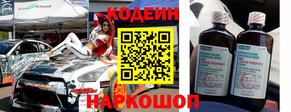 Вологда  Codein Purple Drank  Вход с VPN  Кодеиновый сироп Lean напиток Lean (лин) 